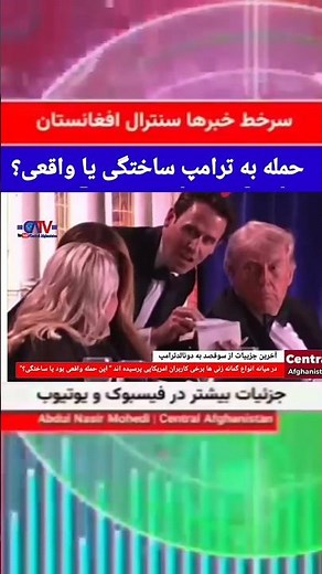 سوقصد به جان دونالدترامپ در مهمانی کاخ سفید!