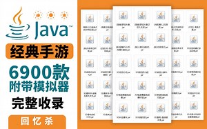 回忆杀！JAVA经典手机游戏6900款最全完整收录，附带多版本模拟器！快来看看哪个游戏是你的最爱？