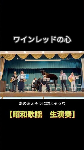 【short】ワインレッドの心（安全地帯）｜高島平ふれあい歌広場｜2026年3月31日【懐かしの昭和歌謡】【生演奏で歌おう】#ワインレッドの心 #安全地帯 #玉置浩二 #歌声喫茶 #日文歌曲