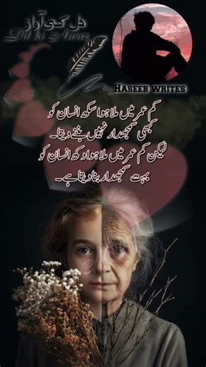 کم عمر میں ملا ہوا سکھ انسان کوکبھی سمجھدار نہیں بننے دیتا ۔لیکن کم عمر میں ملا ہوا دکھ انسان کوبہت