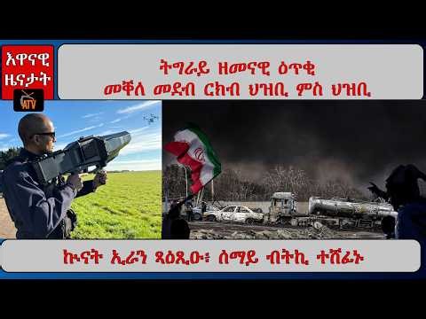 ATV Asena: ትግራይ ዘመናዊ ዕጥቂ / መቐለ መደብ ርክብ ህዝቢ ምስ ህዝቢ / ኲናት ኢራን ጻዕጺዑ፥ ሰማይ ብትኪ ተሸፊኑ