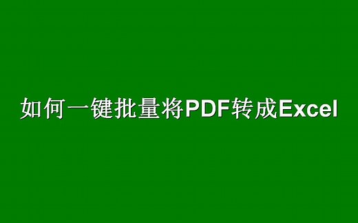如何一键批量将PDF转成Excel