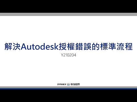 解決Autodesk授權錯誤的標準流程 /授權錯誤&授權出庫使用逾時