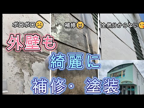 【外壁塗装工事】緊急で剥がれてしまった外壁を補修します！塗装することによって以前より綺麗になりました♪