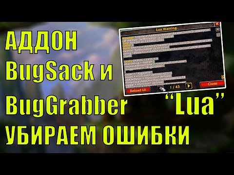 How to fix World of Warcraft LUA interface errors with the BugSack and BugGrabber addon