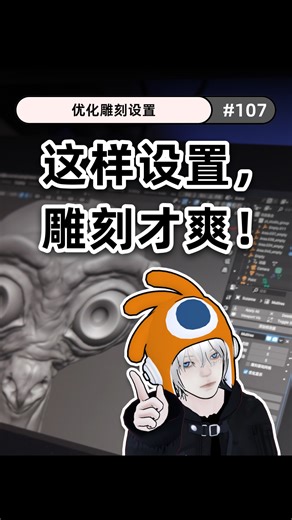 Zimon on Instagram: "优化雕刻设置 ✍🏻Zimon整理的笔记： 界面优化：修改快照材质和背景色 笔刷优化：修改Clay梢部圆度 设置快捷键：推荐指定键位12345 保存雕刻初始设置 #blender #3d #blender3d #blendertutorial #blendercommunity #3dmodeling #blenderguru #b3d #blenderartist #blenderdaily #tutorials"