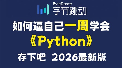 【Python教程】这绝对是26年B站最全最细的Python零基础全套教程（包含爬虫+数据分析），全程干货无废话，七天从小白到大神！存下吧！学完即可接单就业！