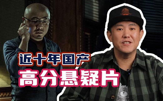 盘点近十年评分最高的国产悬疑电影！