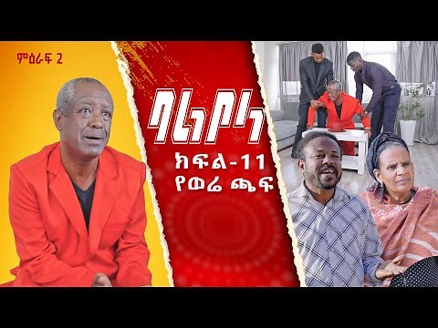 ምዕራፍ 2 ባልቦላ አስቂኝ ድራማ ክፍል 11 - Balbola Comedy drama S02 EP 11