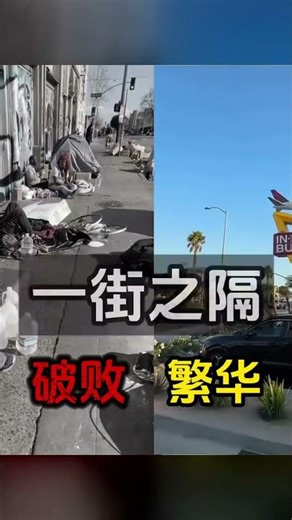美國貧富差距何其巨大！只需走進一條街區就足以見證美國的階級問題 #社会热点 #国际新闻 #国内社会 #热点事件 #社会问题