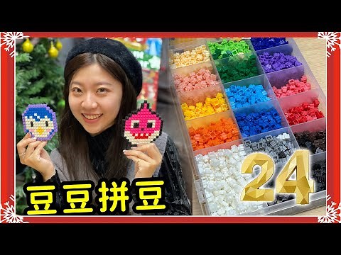 用豆豆來拼成可愛的圖案，韓國人氣拼豆，聖誕倒數，雪人洞洞樂12月24號 吃貨們盈盈一起來抽洞。SunnyYummy！