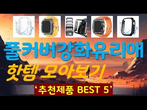 풀커버강화유리애플워치케이스 추천, 역대급 가성비 가성비 TOP5