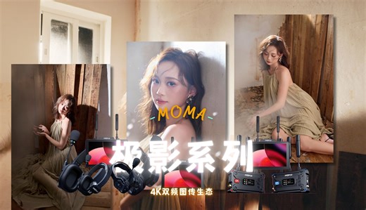 就这一套，图传、监看、实时沟通全搞定，MOMA生态2.0，极影系列创作尝试！