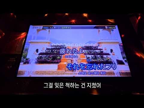 그저 목소리 하나(ただ声一つ) - 로쿠데나시(ロクデナシ) | 노래방에서 불러보았다 / 리큐아