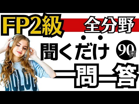【FP2級】一問一答！聞き流し動画～全分野～