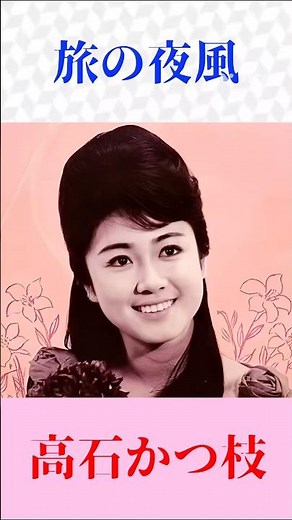 【昭和歌謡】高石かつ枝が歌う「旅の夜風」｜名曲を感情豊かに！