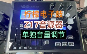 柠檬LEMON电子鼓Z17音源器单独鼓镲音量调节