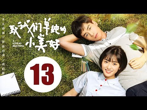 【ENG SUB】致我们单纯的小美好 13 | A Love So Beautiful EP13 胡一天、沈月校园甜宠爱恋，融化少女心！