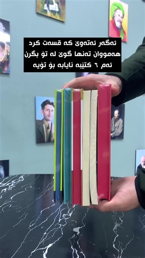 هەمووان دەمکوت بکە بە وەڵامەکانت📚 بۆ زانینی نرخ و داواکردنی کتێبەکانمان نامە بنێرن بۆ ئەم تیکتۆکە یان ئینستاگرام، لینکی ئینستاگرام لە بایۆ دانراوە📥 ژ.م/ 07704142227 گەیاندن هەیە بۆ هەموو کوردستان و عێراق و دەرەوەی وڵاتیش🚗✈️ #ktebxanay_penus #کتێبخانەی_پێنووس #roman_online_bookshop #ktebxanay_roman_online #ktebxanaybaxtiary