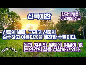[한국의 명문] 신록예찬(新綠禮讚) / 이양하(李敭河)의 수필