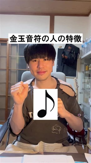 金玉音符の人についての特徴を探る