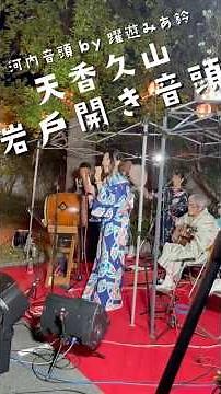 天香久山岩戸開き音頭🌄河内音頭by躍遊みあ鈴💫2026奈良市盆踊り🏮 奈良躍遊会‪@イリスウォーターテラスあやめ池‬