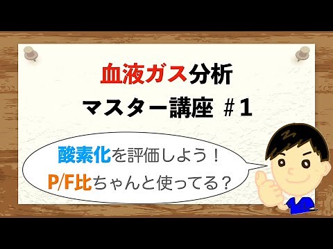 [Blood Gas Master Course #1] Are you using the P/F ratio properly?
