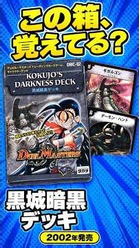 【懐かしのデュエマ】黒城暗黒デッキ、闇の原点がここに！全収録カード紹介【DMC-02】#shorts