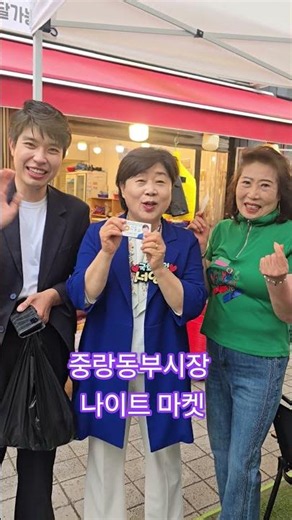 중랑동부시장 나이트 마켓 #서영교 #더불어민주당 #법사위원장