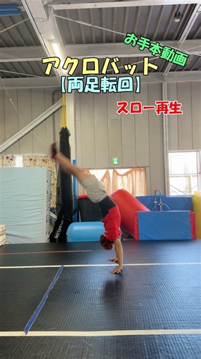 アクロバット【両足転回】お手本動画 #北海道 #体操 #アクロバット