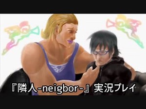 隣の人は、再び何する人ぞ・・・。『隣人-Neighbor-』実況プレイ(11)