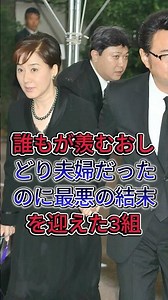 Three couples who were envied by everyone but met a tragic end #EiichiroFunakoshi #KazuyoMatsui #...