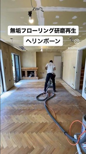 ヘリンボーンの無垢フローリング張り替え作業｜研磨と塗装で再生したリフォーム事例