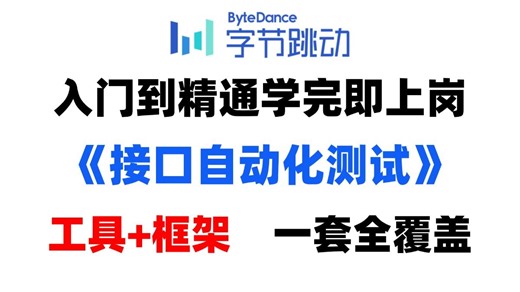 【2026最新】接口自动化测试最新最全视频教程合集，从工具到框架实战，，全程干货无废话，学完简历直接加项目！