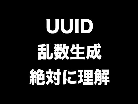 UUIDと乱数生成を絶対に理解したい