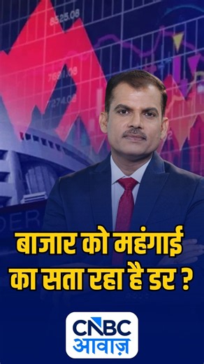 बाजार को महंगाई का सता रहा है डर ? | N18S