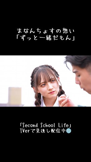 青春恋愛リアリティーショー『Second School Life』の魅力