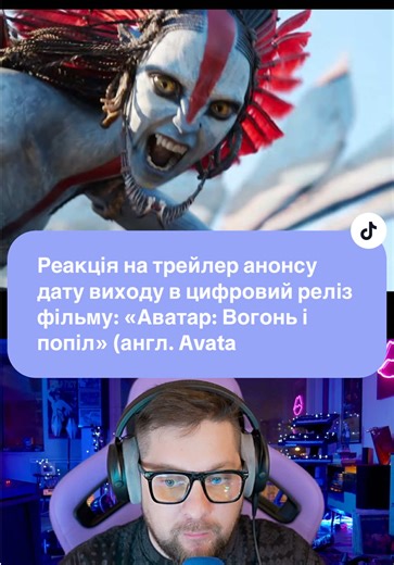 Реакція на трейлер анонсу дату виходу в цифровий реліз фільму: «Аватар: Вогонь і попіл» (англ. Avatar: Fire and Ash) #avatarfireandash #reaction #trailer #українськийконтент