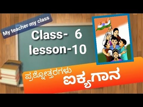 Question Answers of class 6 2nd language Kannada lesson 10 ಐಕ್ಯಗಾನ (ಪ್ರಶ್ನೊತ್ತರಗಳು) Ayakkyagaana