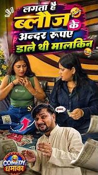 लगता है रूपए को ब्रा के अन्दर डाले थी मालकिन#comedy #comedyg #funny #comedymove #fun #entertainment