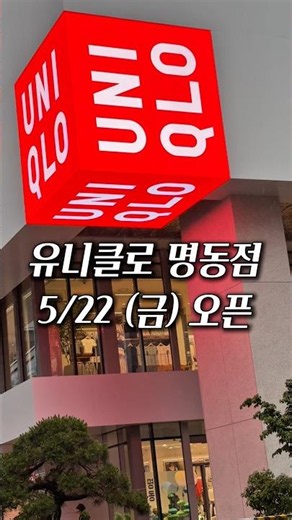 📍 유니클로 명동점 5/22 (금) 오픈👏 #유니클로 #추천