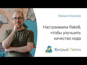 Настраиваем flake8, чтобы улучшить качество кода