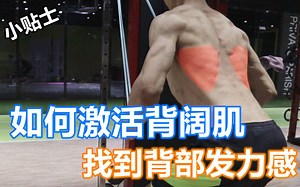 【Channel Lean】如何激活背阔肌，找到发力感 Vlog.009