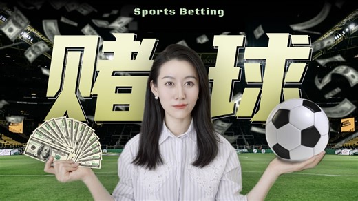 一口气了解赌球-好名都让狗起了_这名还有人抢-默认收藏夹-哔哩哔哩视频