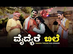 ವೈದ್ಯೆರೆ ಬಿಲೆ Vaidyere Bile | Yaksha Thelike Full Episode