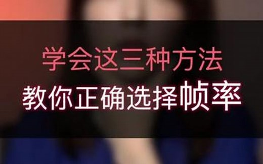 帧率影响视频画质吗？帧率到底怎么用？如何选择帧率？一个视频教你搞懂帧率