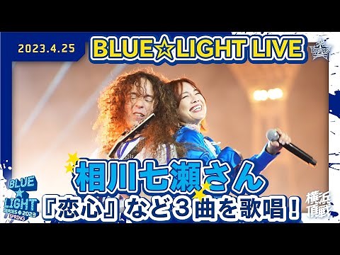 【BLUE☆LIGHT LIVE】相川七瀬さんが『夢見る少女じゃいられない』など3曲を披露！
