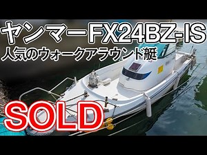 ヤンマー FX24BZ-IS 人気のウォークアラウンド アワー2107時間 中古船ソ－マッチ