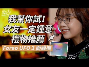 Foreo UFO 3 面膜機使用評價！人氣面膜機用法+功效直擊 | 全球獨家套裝送足 6 盒面膜 | 女朋友禮物首選 | 情人節禮物 | 新年禮物