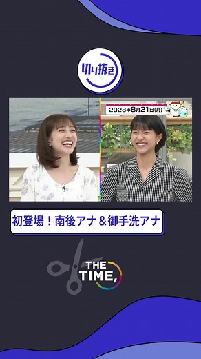 ✂️#thetime切り抜き ✂️ #thetime_tbs #アズミ #南後杏子 #御手洗菜々 #アナウンサー #デビュー 初登場！南後アナ＆御手洗アナ